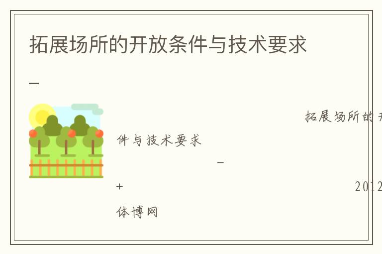 拓展場(chǎng)所的開放條件與技術(shù)要求_