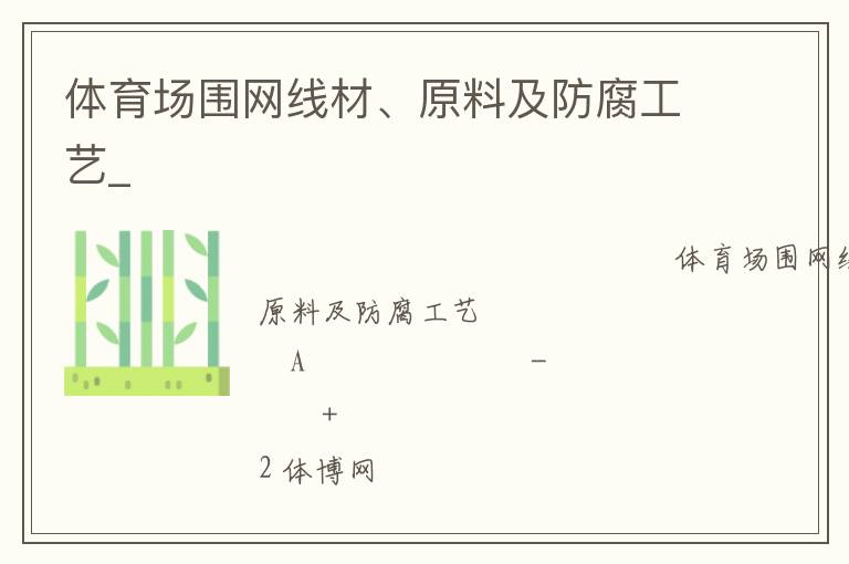 體育場圍網(wǎng)線材、原料及防腐工藝_