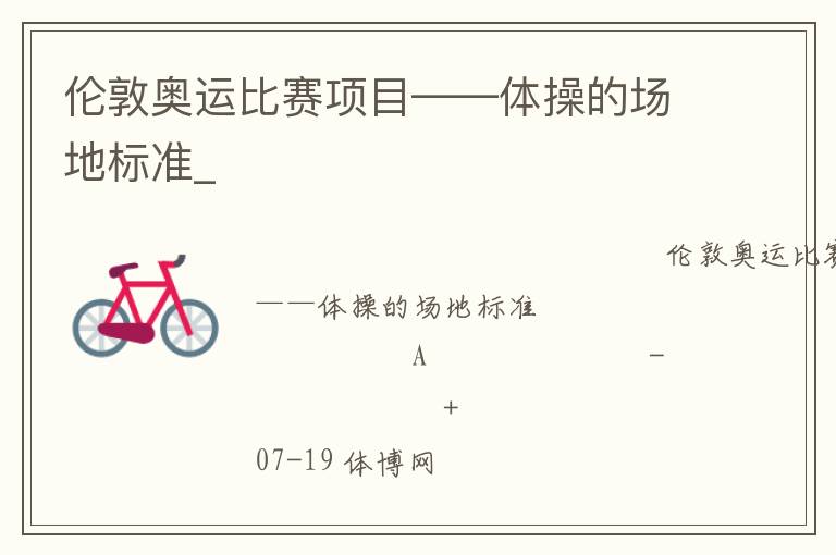 倫敦奧運(yùn)比賽項(xiàng)目——體操的場(chǎng)地標(biāo)準(zhǔn)_