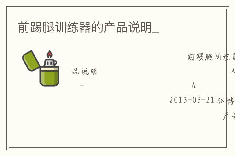 前踢腿訓(xùn)練器的產(chǎn)品說(shuō)明_