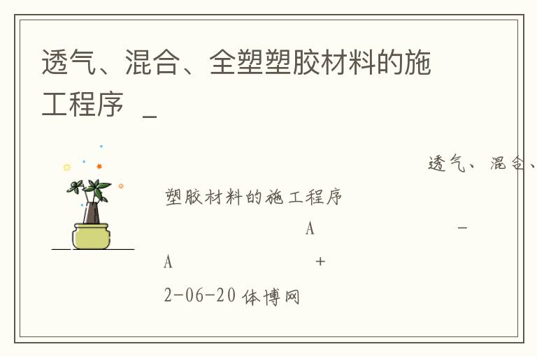 透氣、混合、全塑塑膠材料的施工程序  _