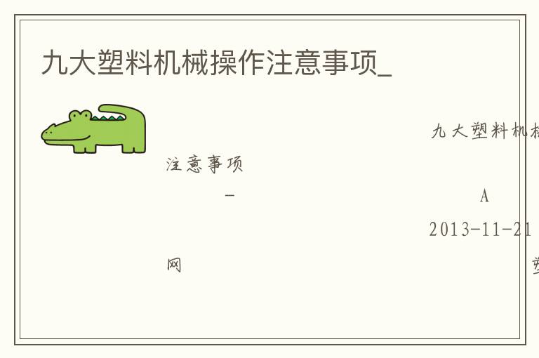 九大塑料機(jī)械操作注意事項_