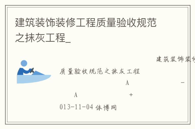 建筑裝飾裝修工程質(zhì)量驗(yàn)收規(guī)范之抹灰工程_