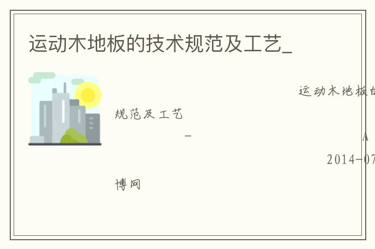 運(yùn)動(dòng)木地板的技術(shù)規(guī)范及工藝_