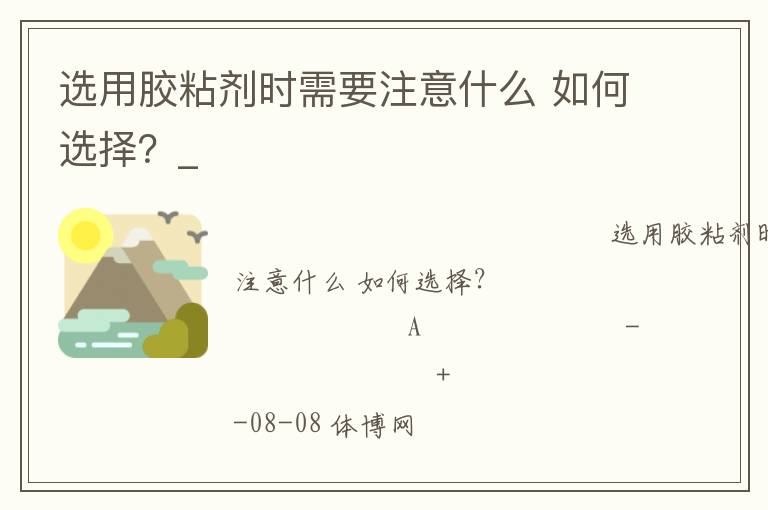 選用膠粘劑時(shí)需要注意什么 如何選擇？_