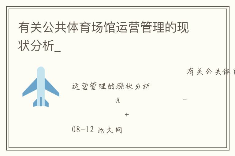 有關公共體育場館運營管理的現(xiàn)狀分析_