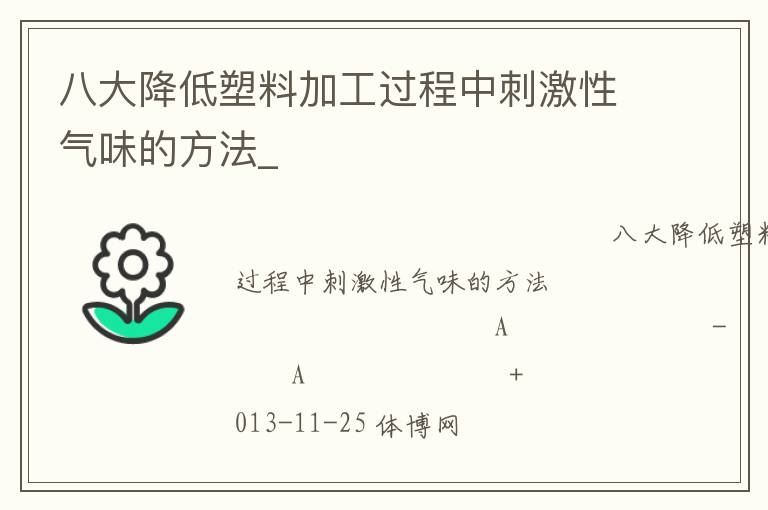 八大降低塑料加工過(guò)程中刺激性氣味的方法_
