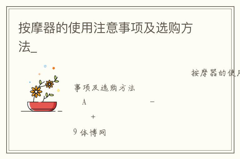 按摩器的使用注意事項(xiàng)及選購方法_