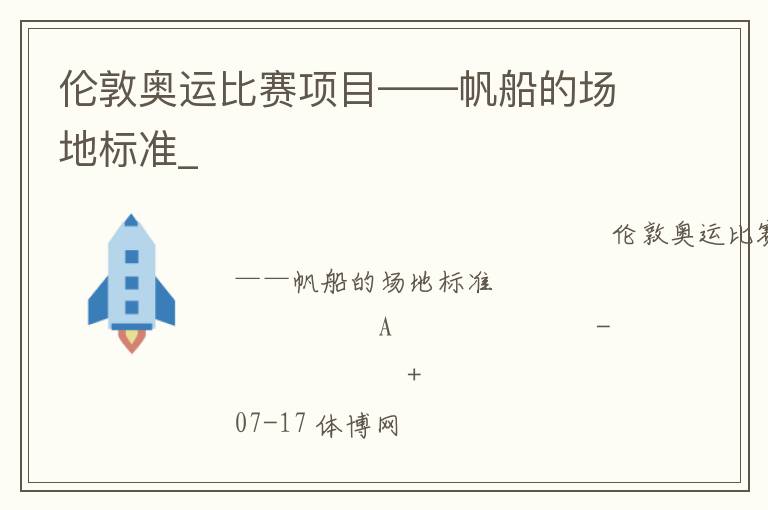 倫敦奧運比賽項目——帆船的場地標準_