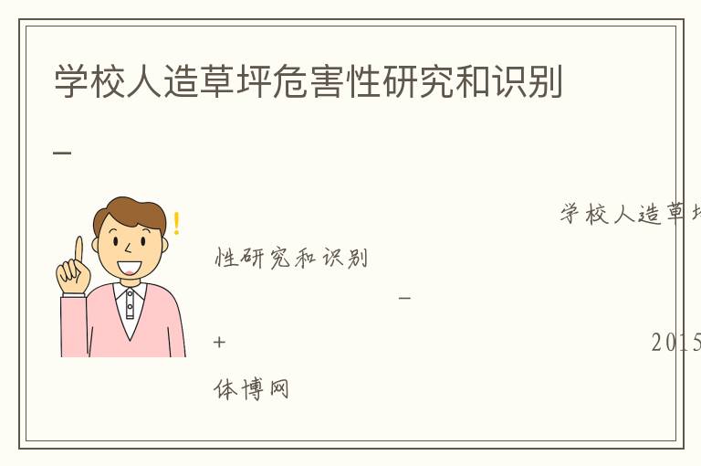 學(xué)校人造草坪危害性研究和識(shí)別_