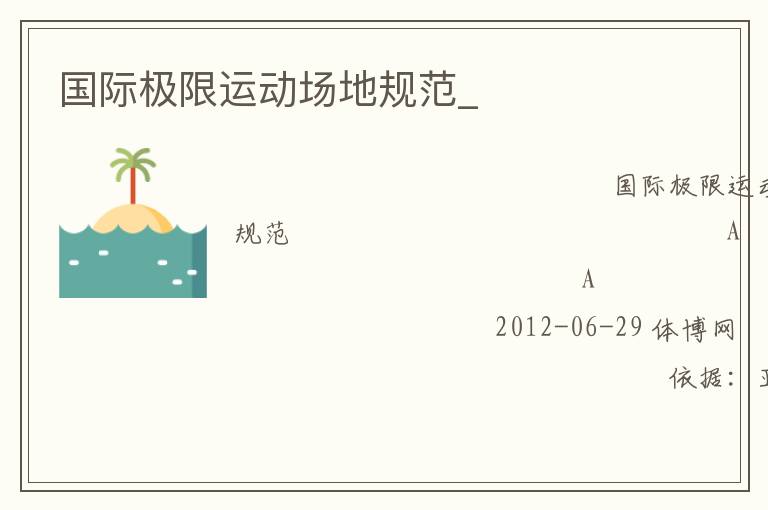 國際極限運動場地規(guī)范_