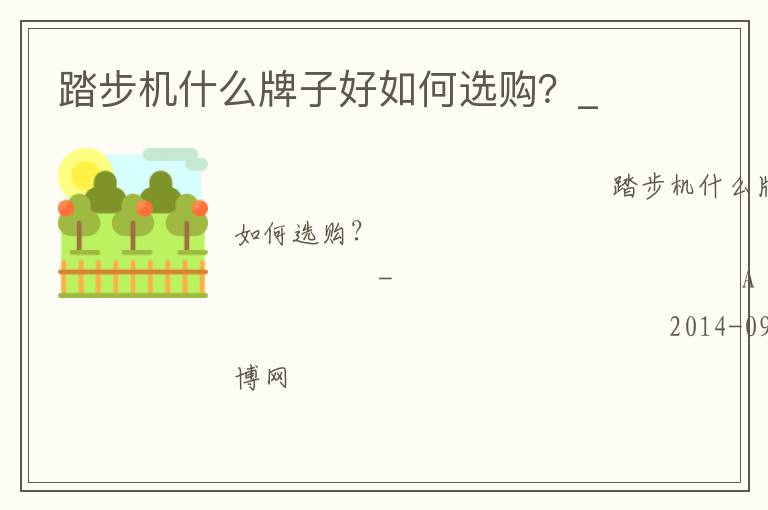 踏步機什么牌子好如何選購？_