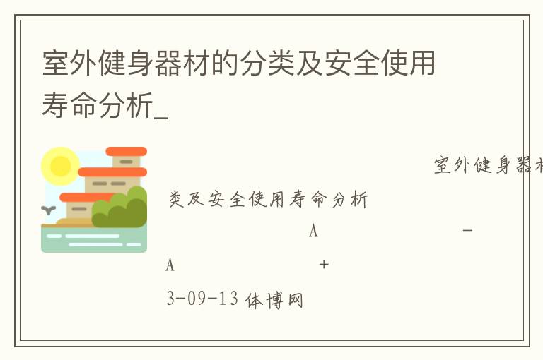 室外健身器材的分類及安全使用壽命分析_
