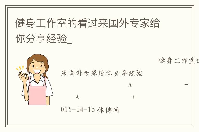 健身工作室的看過來國外專家給你分享經(jīng)驗(yàn)_