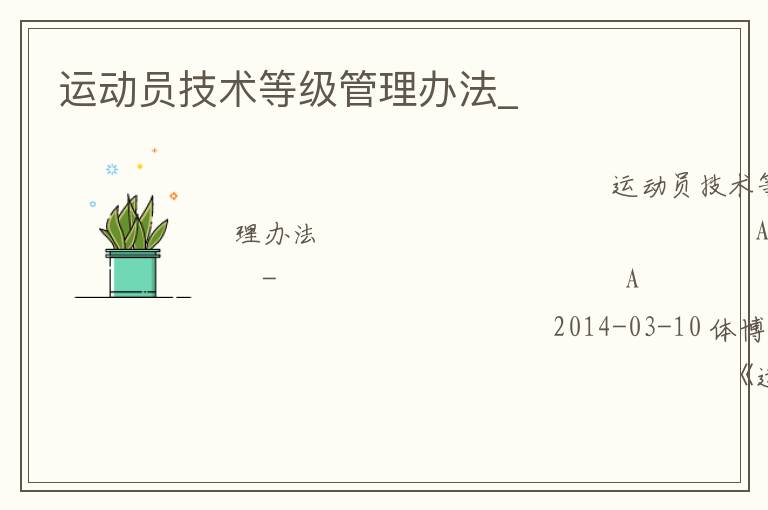 運動員技術等級管理辦法_