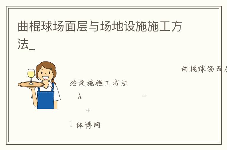 曲棍球場面層與場地設(shè)施施工方法_