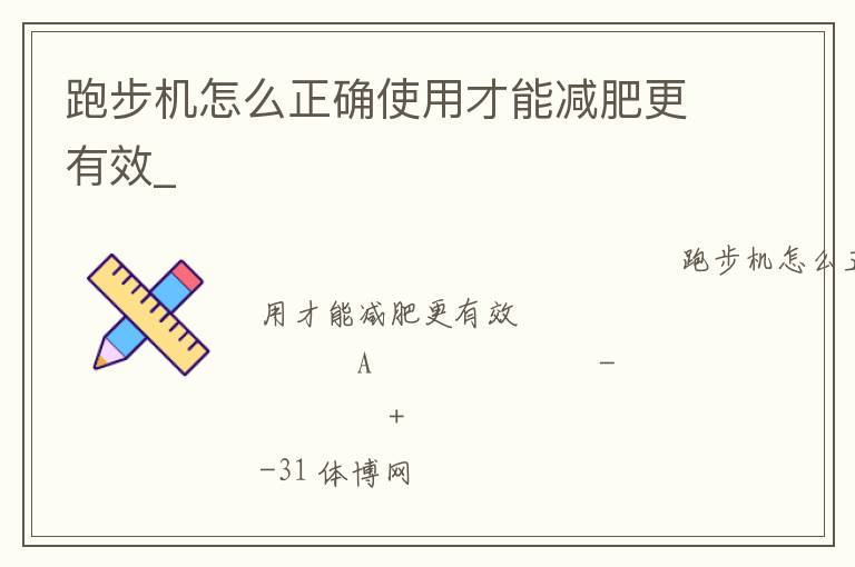 跑步機怎么正確使用才能減肥更有效_