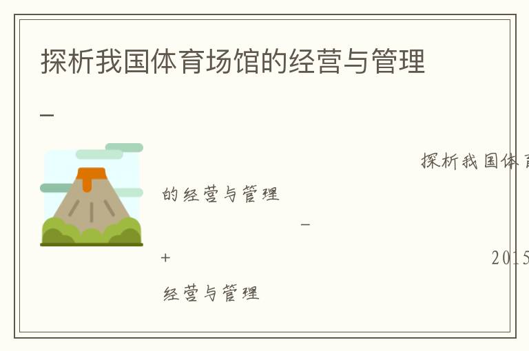 探析我國體育場館的經(jīng)營與管理_