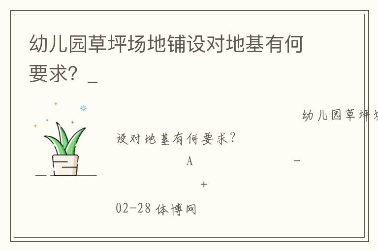 幼兒園草坪場(chǎng)地鋪設(shè)對(duì)地基有何要求？_