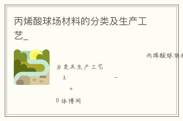 丙烯酸球場材料的分類及生產(chǎn)工藝_