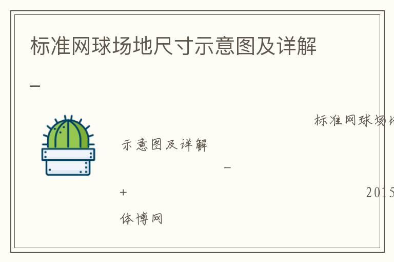 標(biāo)準(zhǔn)網(wǎng)球場地尺寸示意圖及詳解_