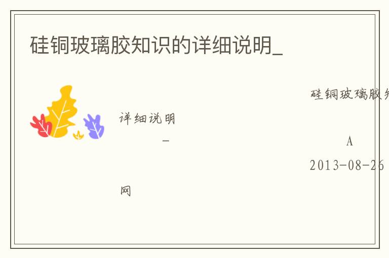 硅銅玻璃膠知識(shí)的詳細(xì)說明_