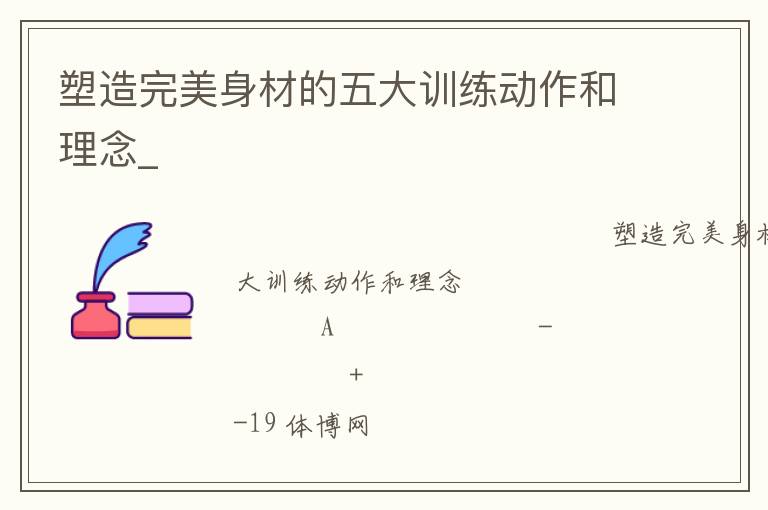 塑造完美身材的五大訓(xùn)練動作和理念_