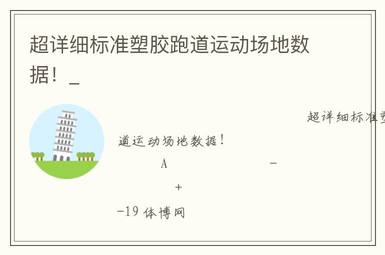 超詳細(xì)標(biāo)準(zhǔn)塑膠跑道運(yùn)動(dòng)場(chǎng)地?cái)?shù)據(jù)！_