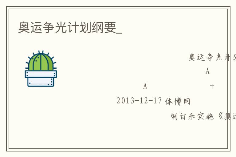 奧運爭光計劃綱要_