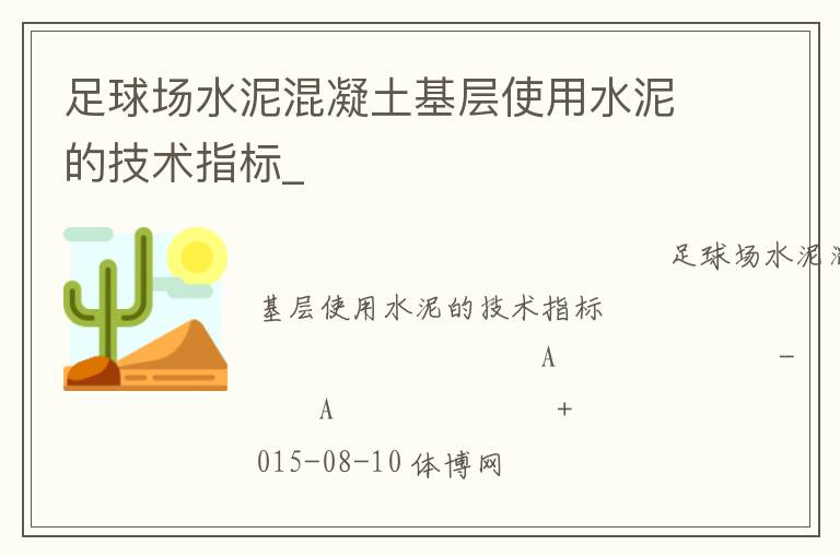 足球場水泥混凝土基層使用水泥的技術(shù)指標(biāo)_