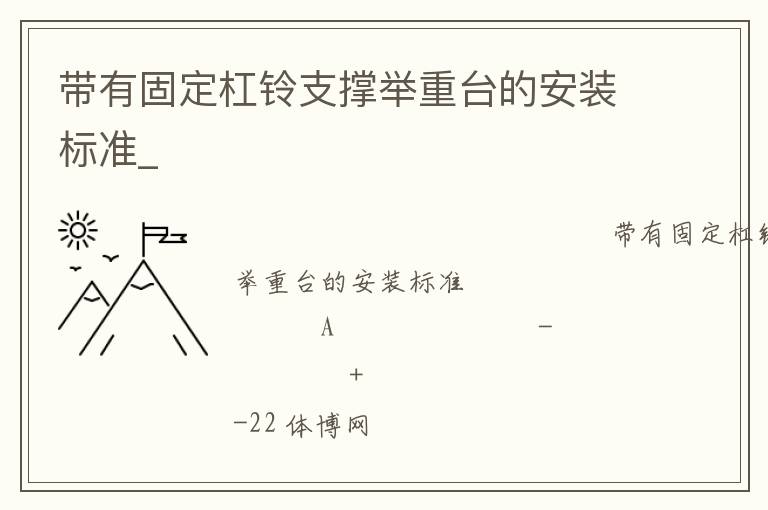 帶有固定杠鈴支撐舉重臺(tái)的安裝標(biāo)準(zhǔn)_