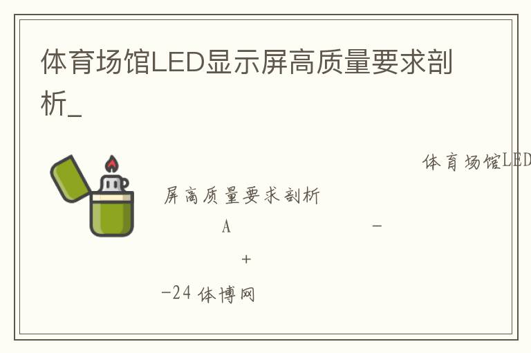體育場館LED顯示屏高質(zhì)量要求剖析_