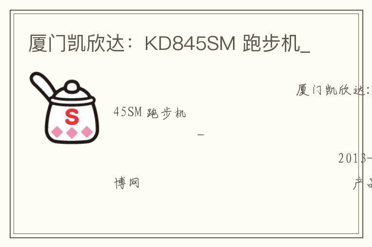 廈門(mén)凱欣達(dá)：KD845SM 跑步機(jī)_