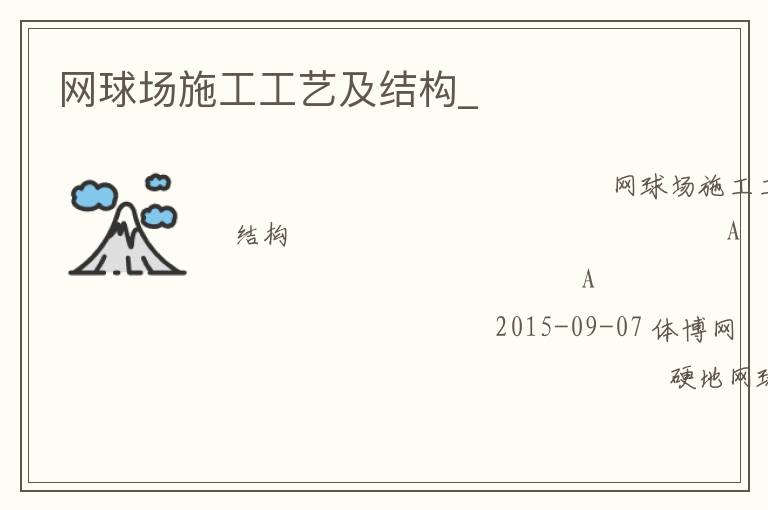 網球場施工工藝及結構_