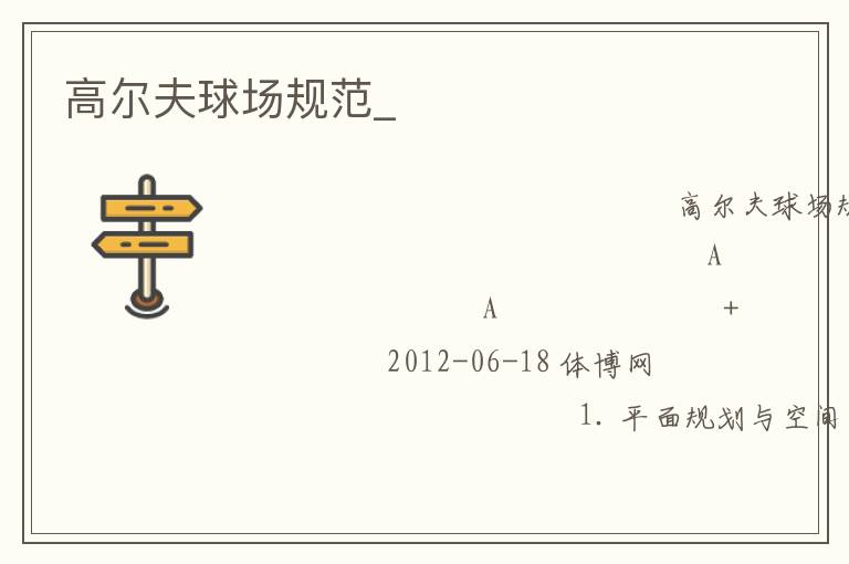 高爾夫球場(chǎng)規(guī)范_