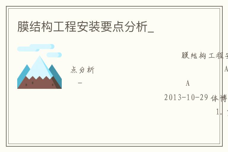 膜結(jié)構(gòu)工程安裝要點分析_
