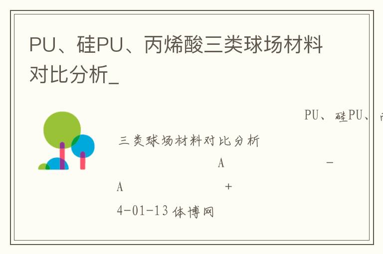 PU、硅PU、丙烯酸三類(lèi)球場(chǎng)材料對(duì)比分析_