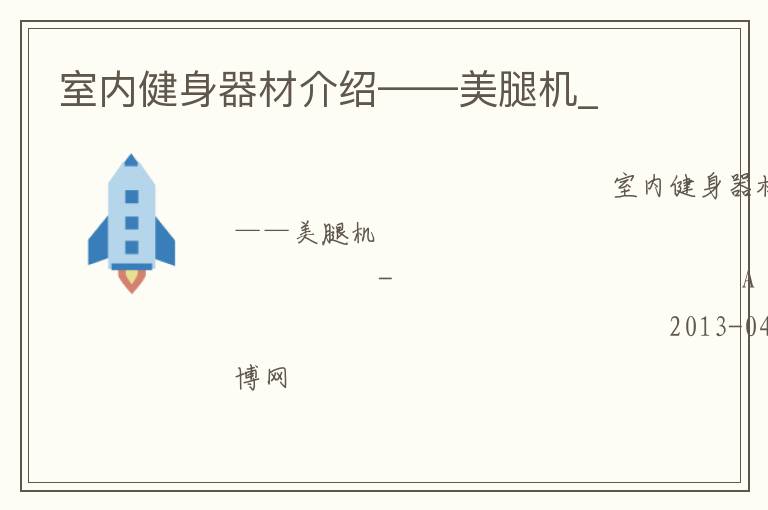 室內(nèi)健身器材介紹——美腿機_