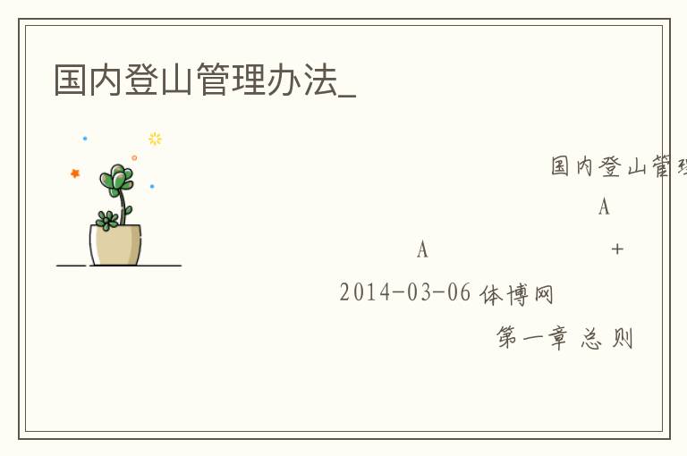 國內登山管理辦法_