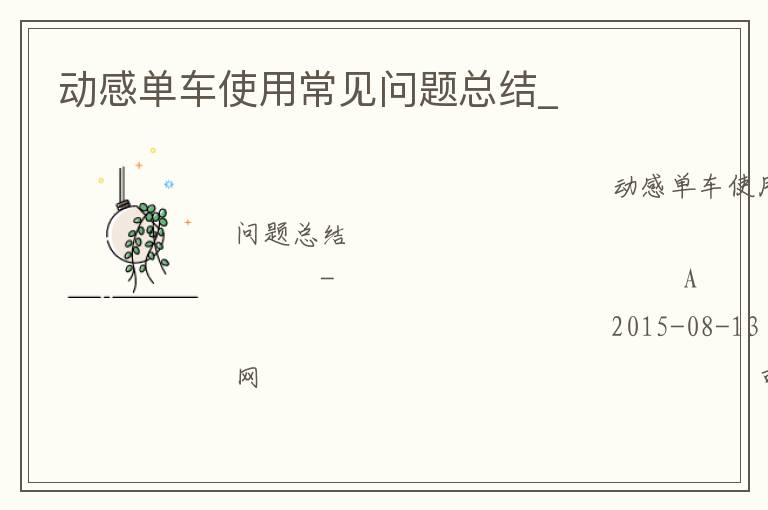 動(dòng)感單車使用常見(jiàn)問(wèn)題總結(jié)_