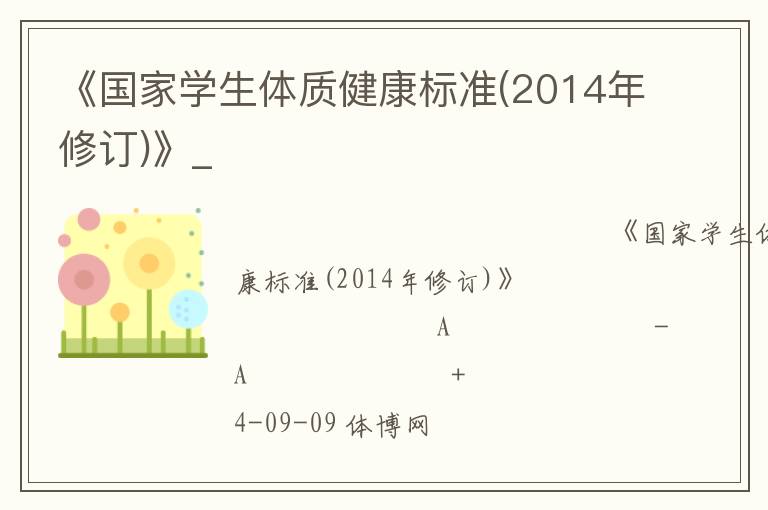 《國家學生體質(zhì)健康標準(2014年修訂)》_