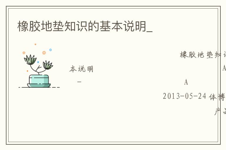 橡膠地墊知識(shí)的基本說明_