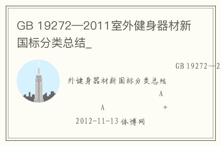 GB 19272—2011室外健身器材新國標分類總結(jié)_