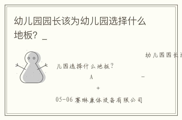 幼兒園園長該為幼兒園選擇什么地板？_
