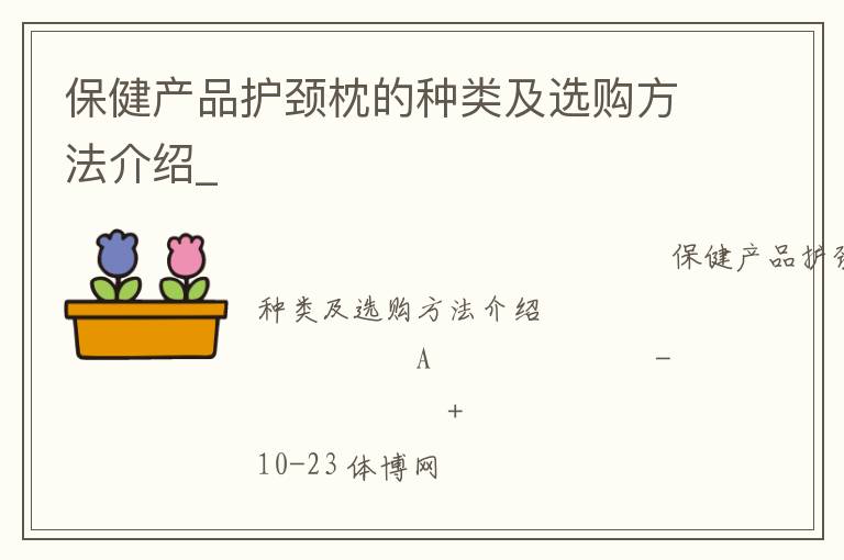 保健產(chǎn)品護(hù)頸枕的種類及選購方法介紹_