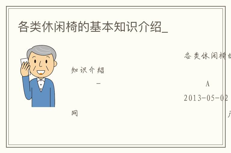 各類休閑椅的基本知識(shí)介紹_