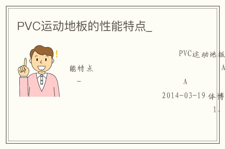 PVC運(yùn)動(dòng)地板的性能特點(diǎn)_