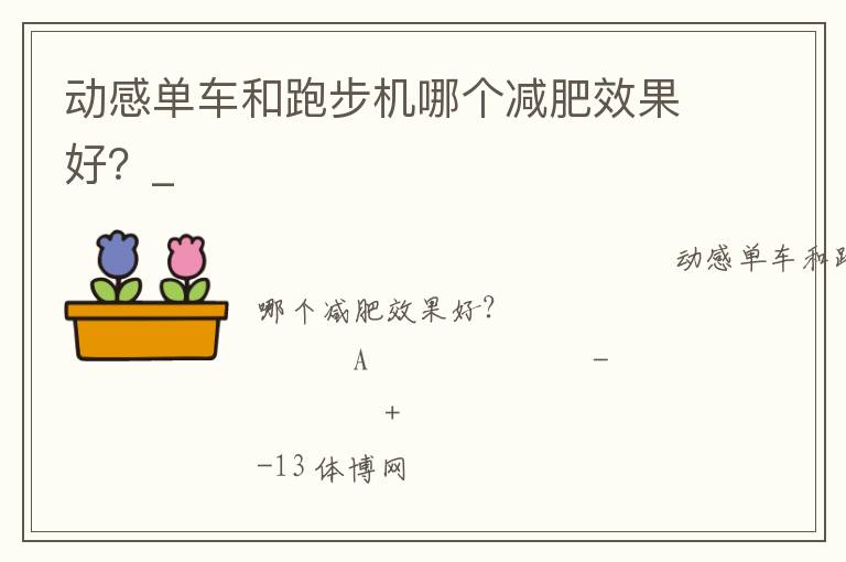 動(dòng)感單車(chē)和跑步機(jī)哪個(gè)減肥效果好？_