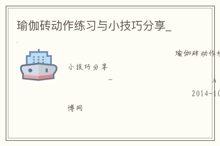 瑜伽磚動作練習與小技巧分享_