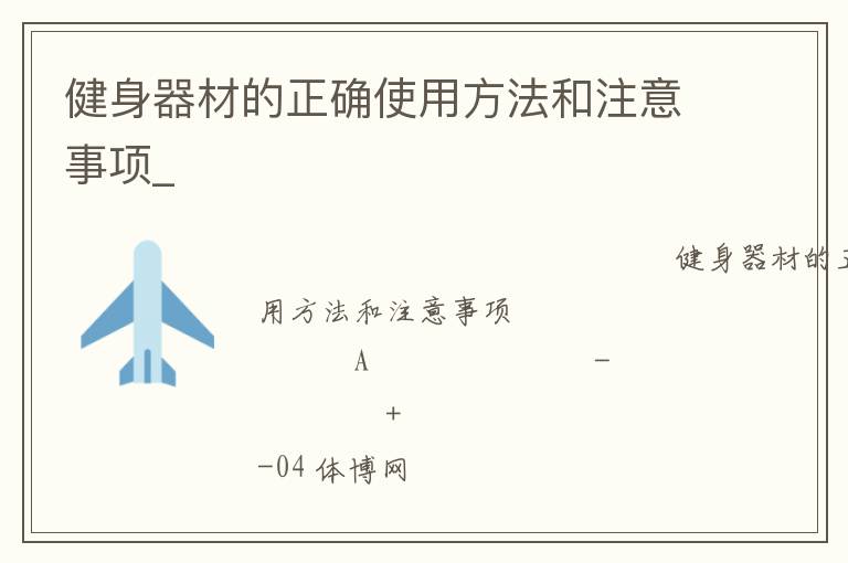 健身器材的正確使用方法和注意事項(xiàng)_